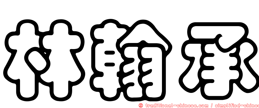 林翰承