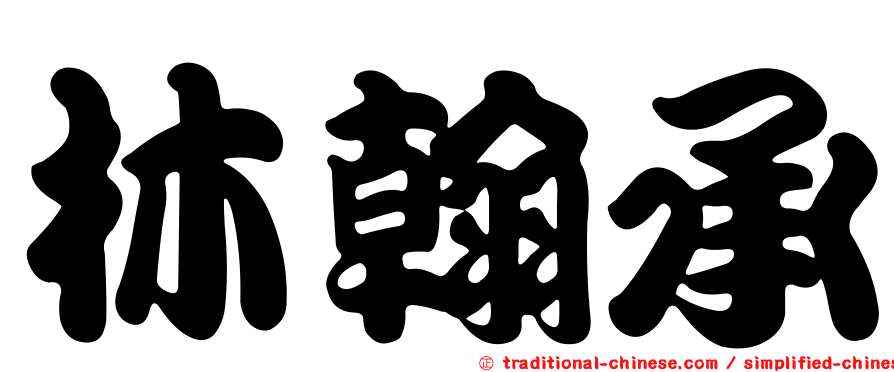 林翰承