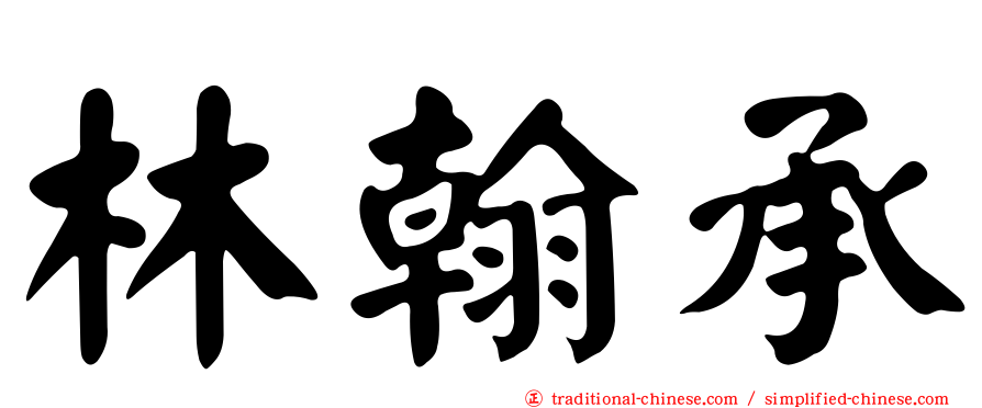 林翰承