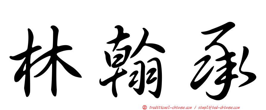 林翰承