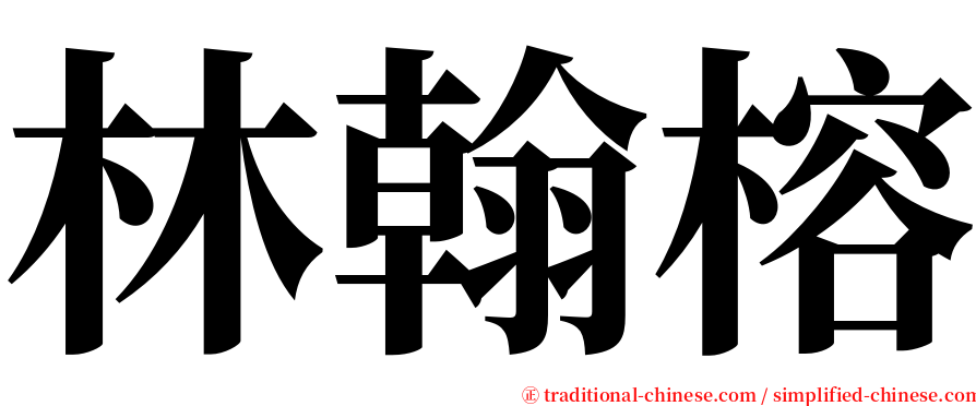 林翰榕 serif font