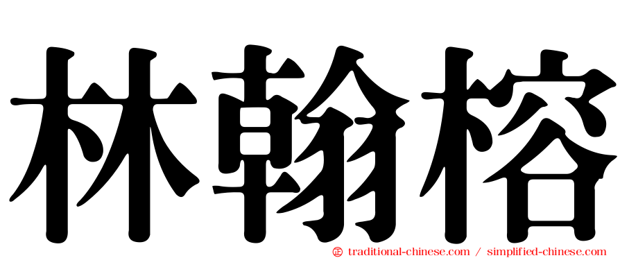 林翰榕