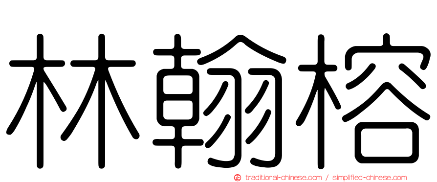 林翰榕