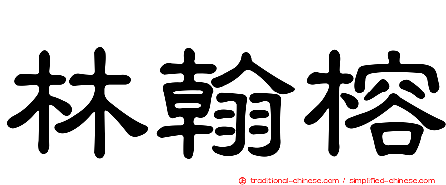 林翰榕