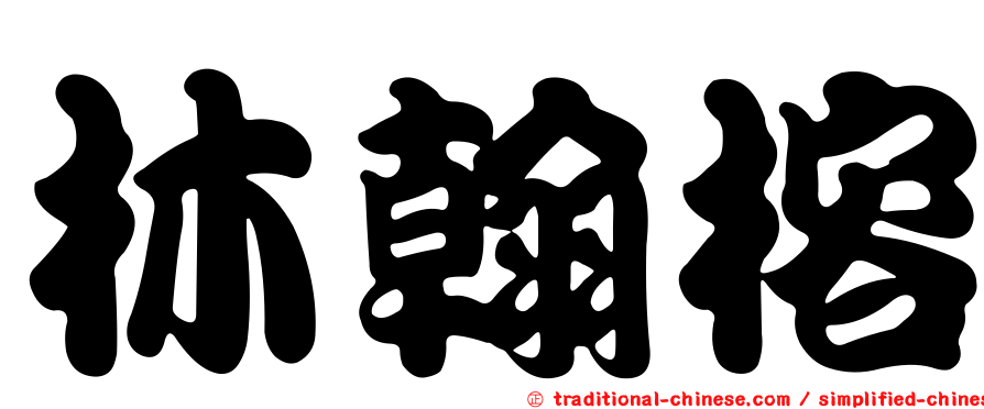 林翰榕