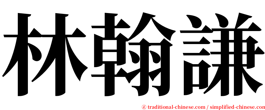 林翰謙 serif font
