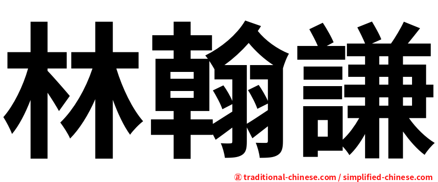 林翰謙