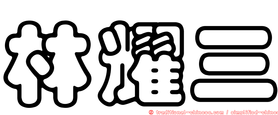 林耀三