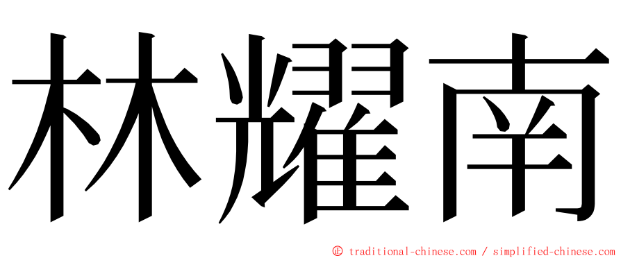 林耀南 ming font
