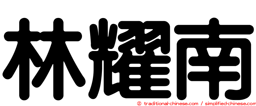 林耀南