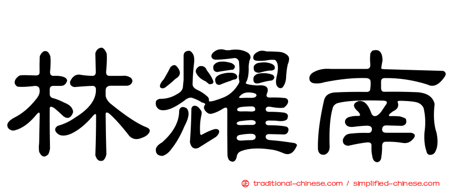 林耀南