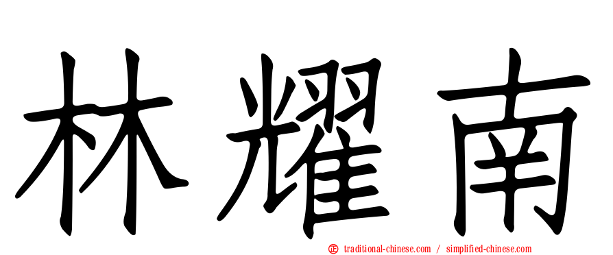 林耀南