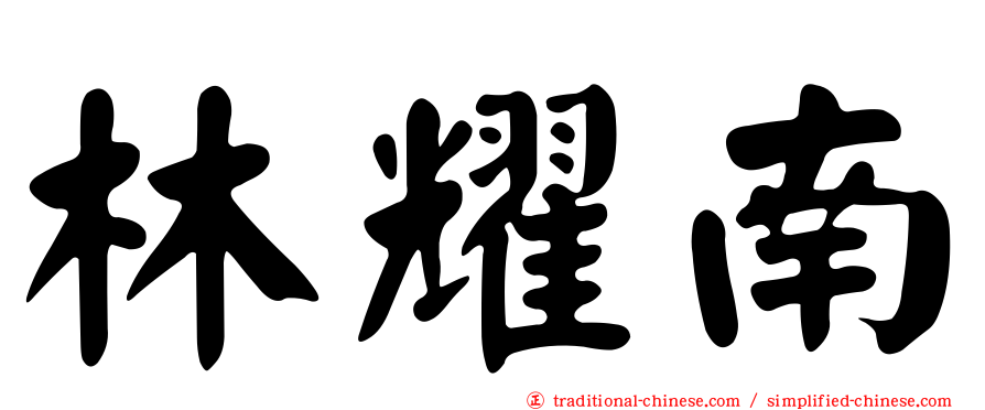 林耀南