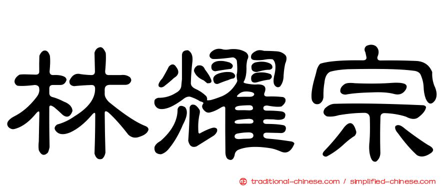 林耀宗