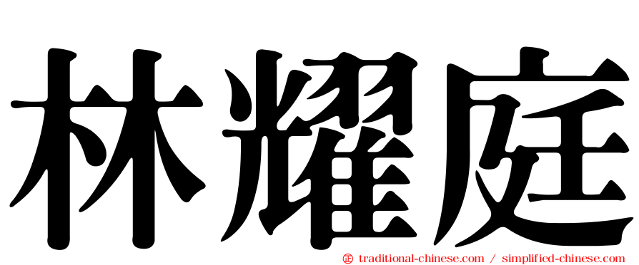 林耀庭