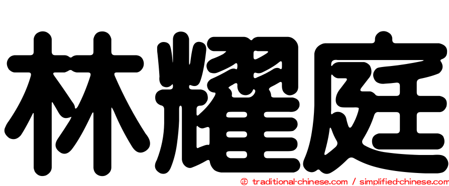 林耀庭