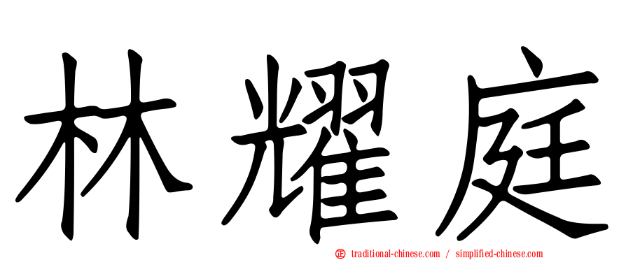 林耀庭