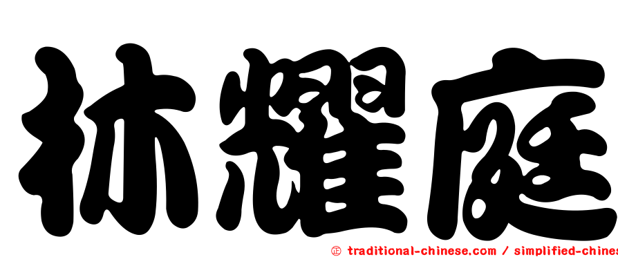 林耀庭