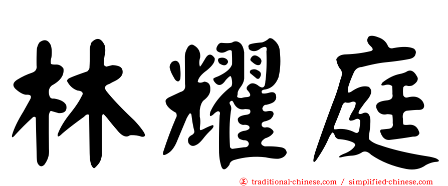 林耀庭