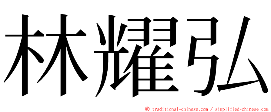林耀弘 ming font