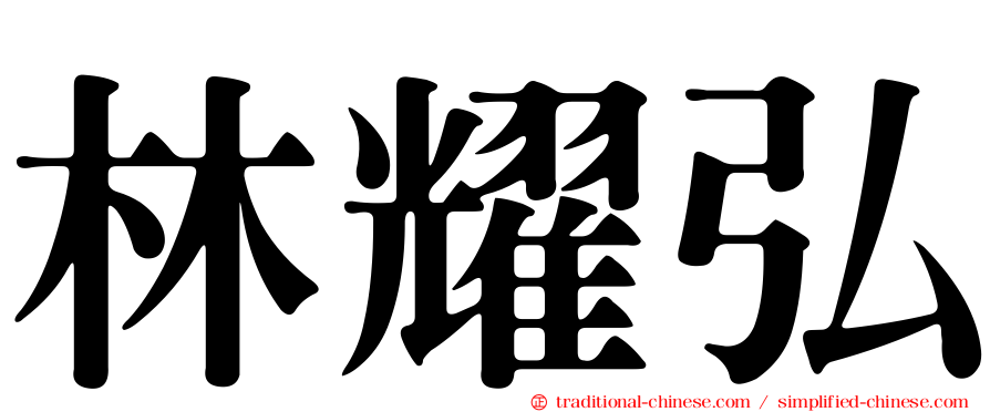 林耀弘