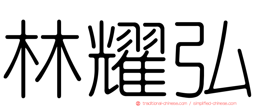林耀弘
