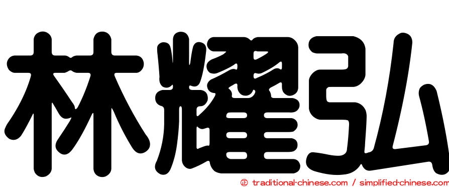 林耀弘