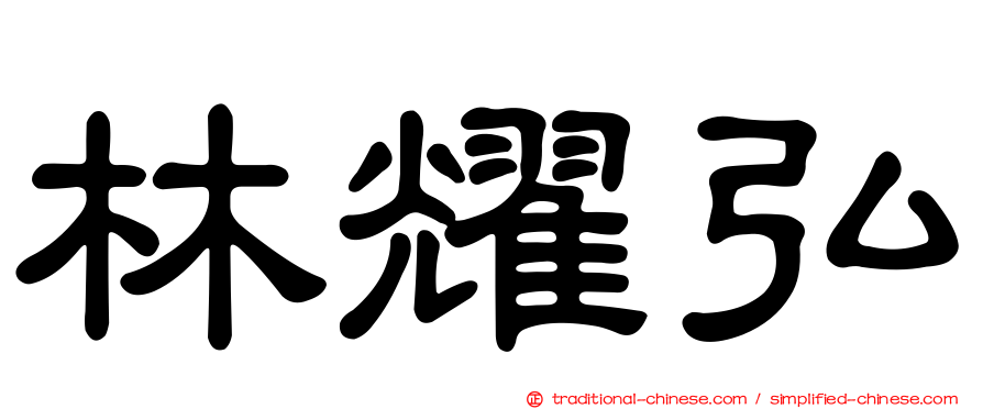 林耀弘