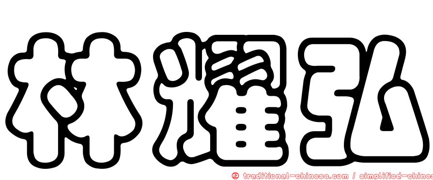 林耀弘