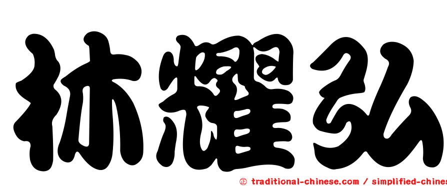 林耀弘