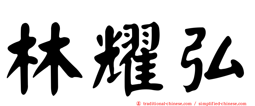 林耀弘