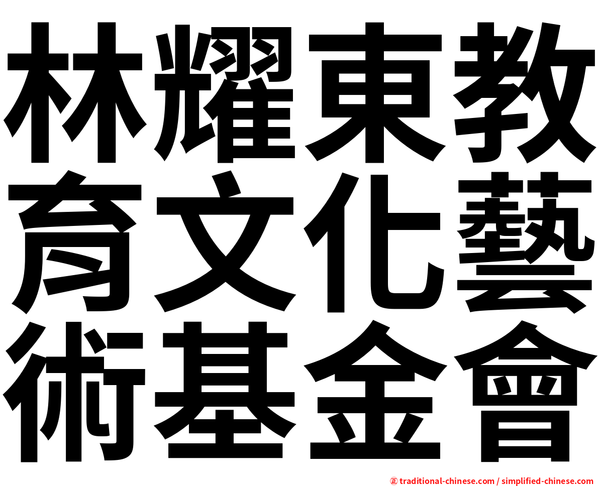林耀東教育文化藝術基金會