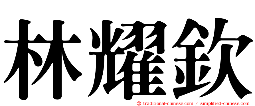 林耀欽