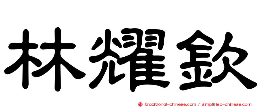 林耀欽
