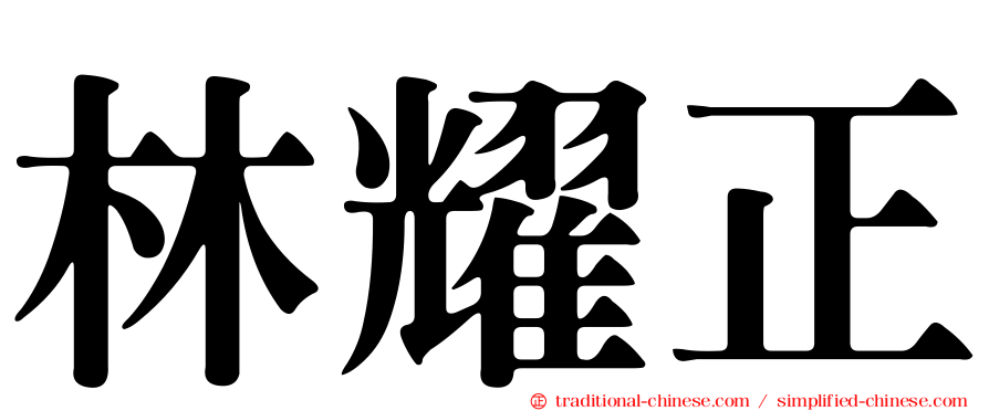 林耀正