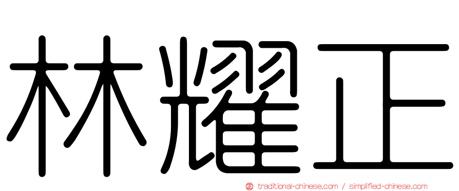 林耀正