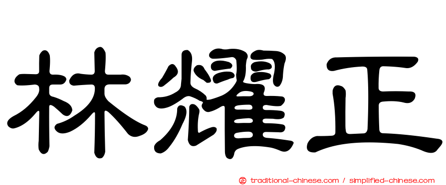 林耀正