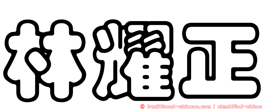 林耀正