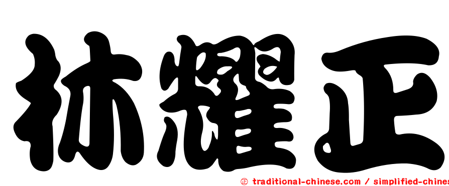 林耀正