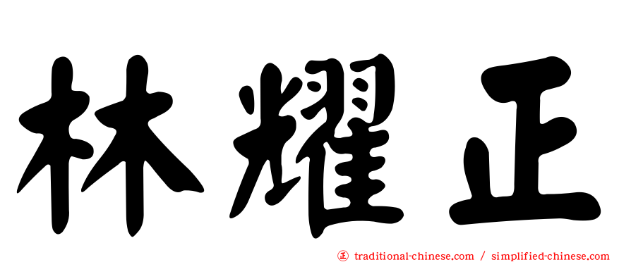 林耀正