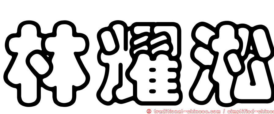 林耀淞