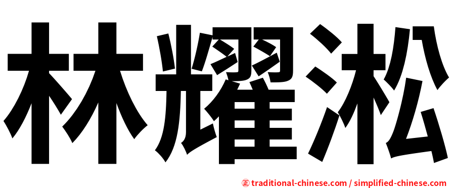 林耀淞