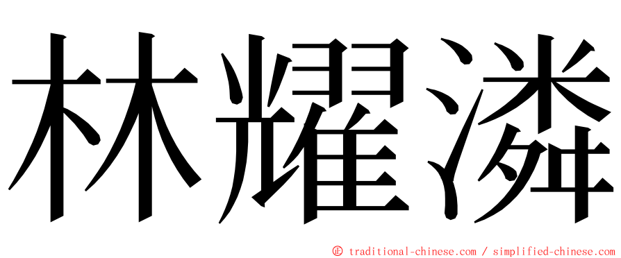 林耀潾 ming font