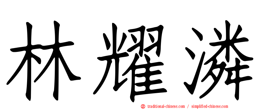 林耀潾