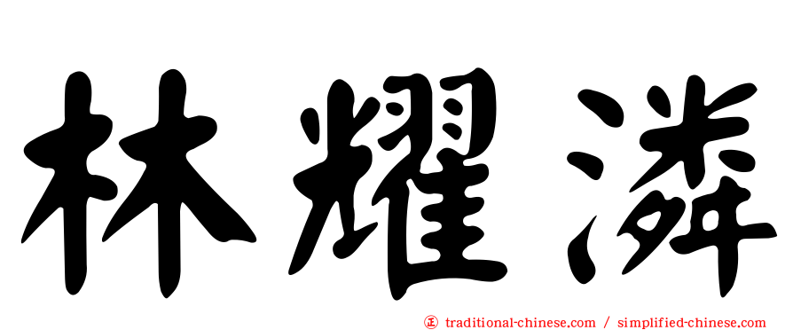 林耀潾