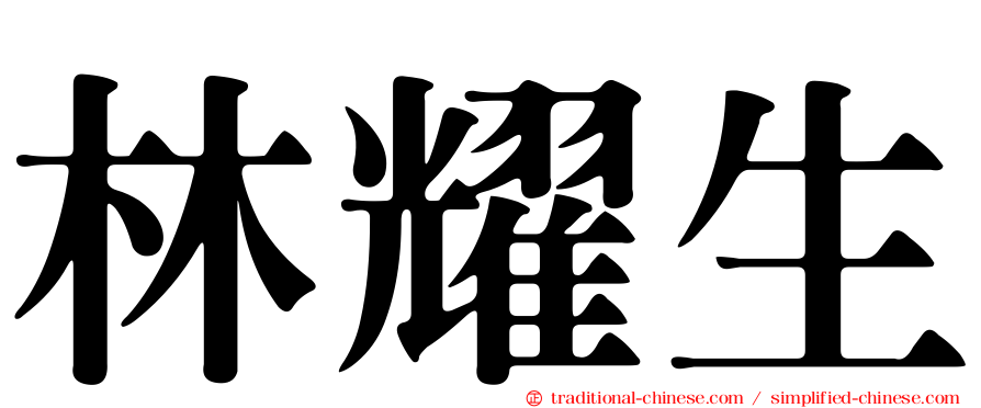 林耀生