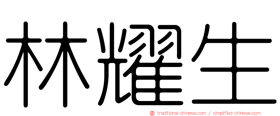 林耀生