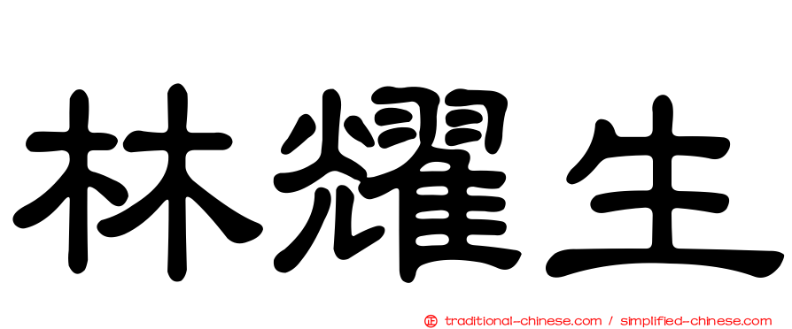 林耀生