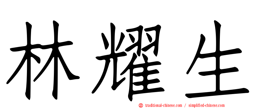 林耀生