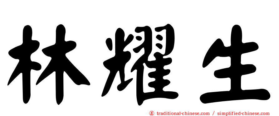 林耀生